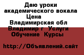 Даю уроки академического вокала › Цена ­ 350 - Владимирская обл., Владимир г. Услуги » Обучение. Курсы   